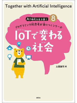cover image of ＡＩ時代を生き抜くプログラミング的思考が身につくシリーズ(8) IoTで変わる社会